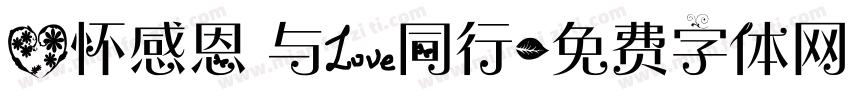 心怀感恩 与爱同行字体转换